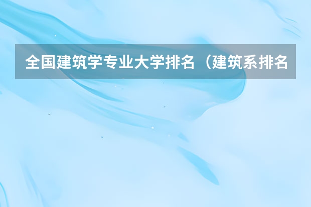 全国建筑学专业大学排名（建筑系排名前十的学校）