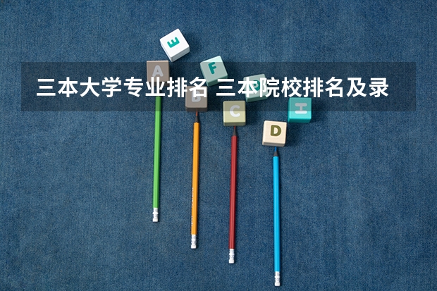 三本大学专业排名 三本院校排名及录取分数线