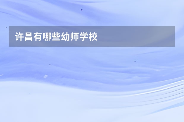 许昌有哪些幼师学校