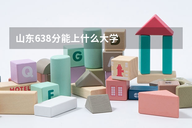山东638分能上什么大学