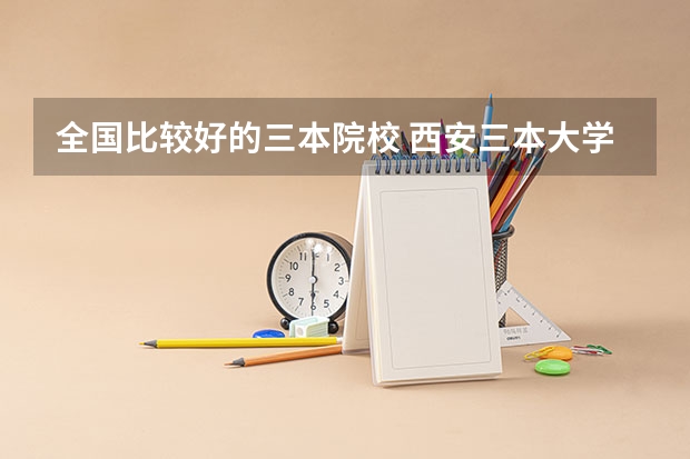 全国比较好的三本院校 西安三本大学排名