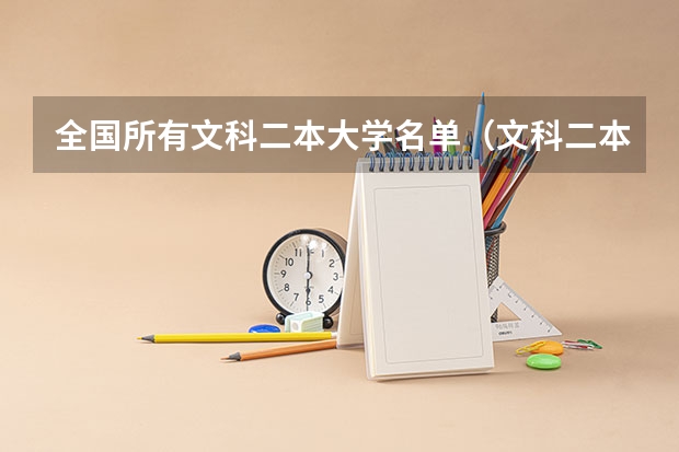 全国所有文科二本大学名单（文科二本大学排名及分数线）