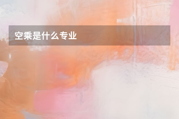 空乘是什么专业