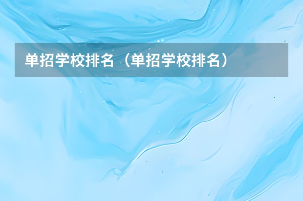 单招学校排名（单招学校排名）