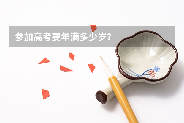 参加高考要年满多少岁？
