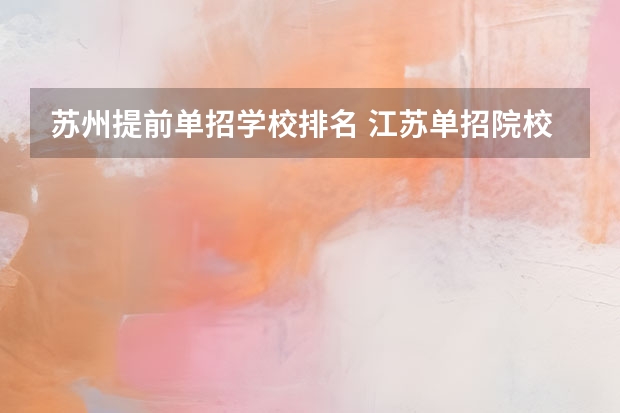 苏州提前单招学校排名 江苏单招院校热度排名