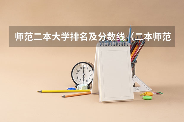 师范二本大学排名及分数线（二本师范大学排名名单）