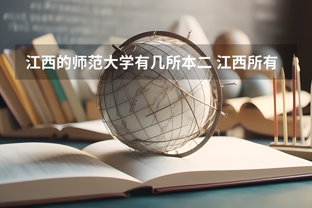 江西的师范大学有几所本二 江西所有公办二本大学排名