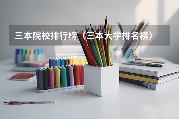 三本院校排行榜（三本大学排名榜）
