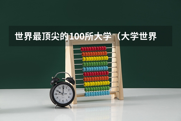 世界最顶尖的100所大学（大学世界排名前50名）