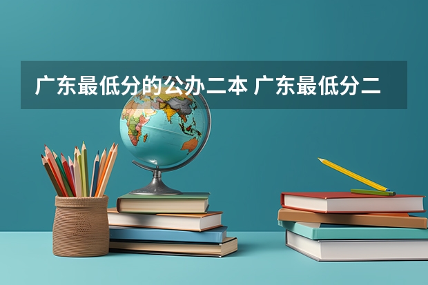 广东最低分的公办二本 广东最低分二本大学-广东分数最低的本科大学公办（物理历史）