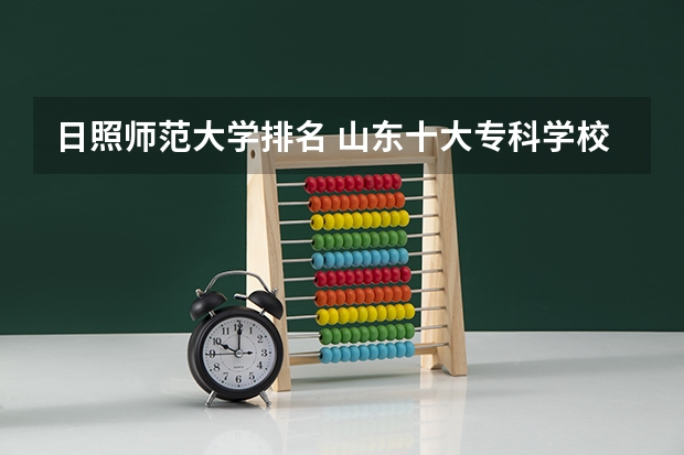 日照师范大学排名 山东十大专科学校排名