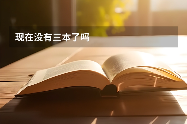 现在没有三本了吗