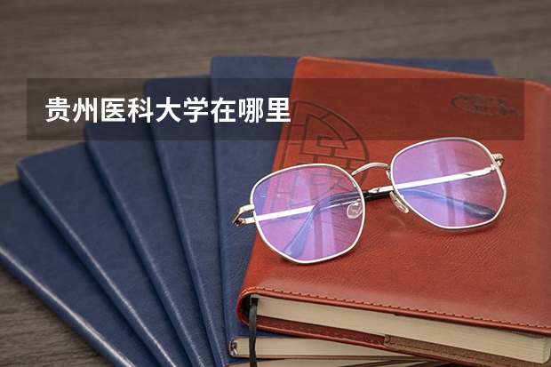 贵州医科大学在哪里