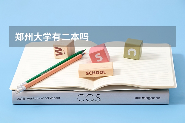 郑州大学有二本吗