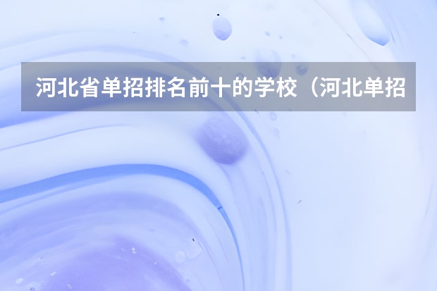 河北省单招排名前十的学校（河北单招十类民办学校排名）