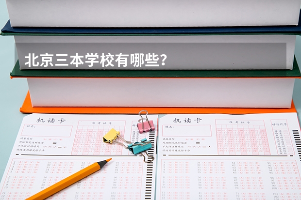 北京三本学校有哪些？