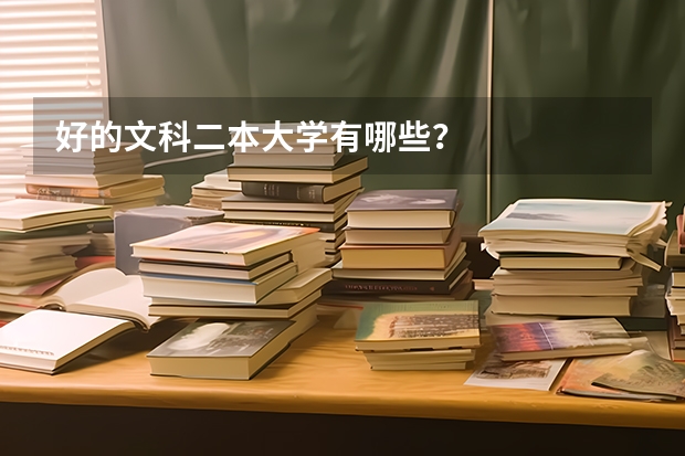 好的文科二本大学有哪些？