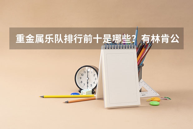 重金属乐队排行前十是哪些？有林肯公园吗？