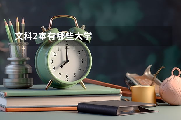 文科2本有哪些大学