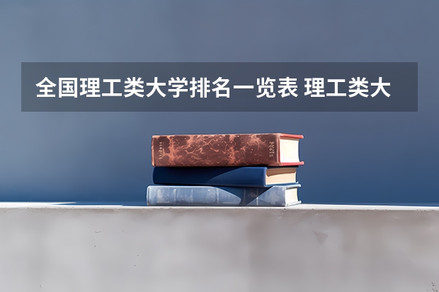 全国理工类大学排名一览表 理工类大学排名最新排名