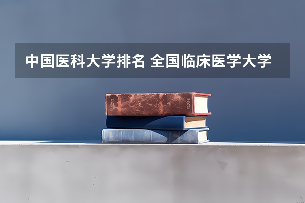 中国医科大学排名 全国临床医学大学排名一览表