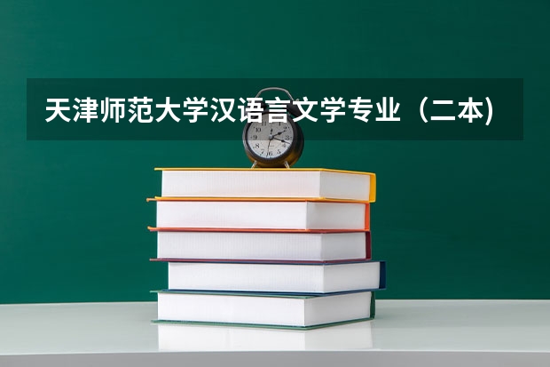 天津师范大学汉语言文学专业（二本)天津考生报考分数（天津高考二本分数线）
