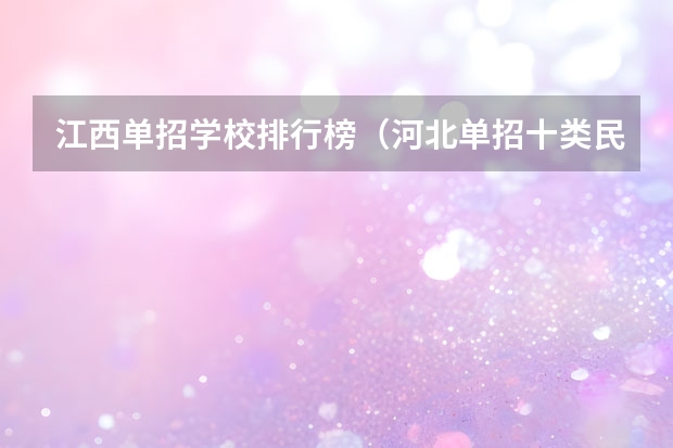 江西单招学校排行榜（河北单招十类民办学校排名）