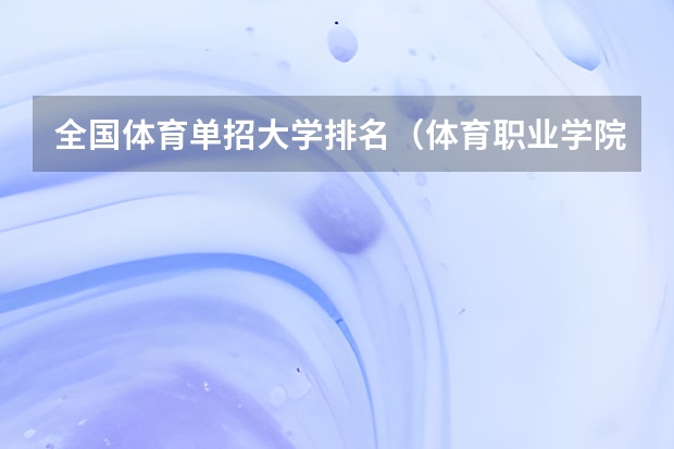 全国体育单招大学排名（体育职业学院排名）