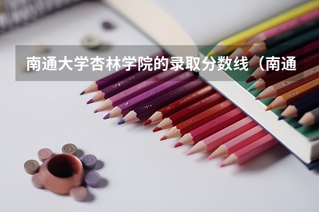 南通大学杏林学院的录取分数线（南通大学投档分数线2023）