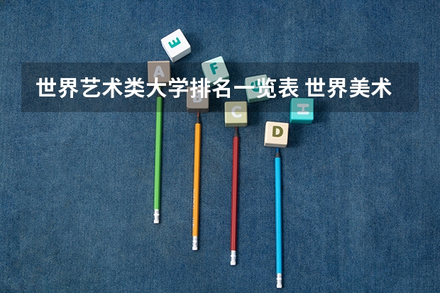 世界艺术类大学排名一览表 世界美术院校排名？