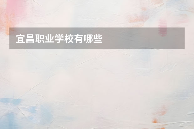 宜昌职业学校有哪些