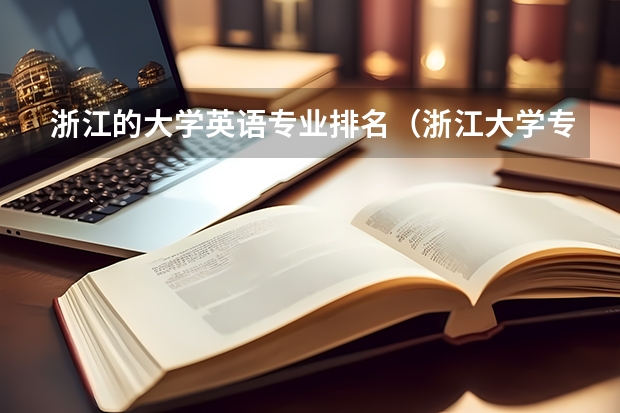 浙江的大学英语专业排名（浙江大学专业排名）