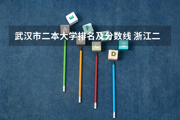 武汉市二本大学排名及分数线 浙江二本大学分数线