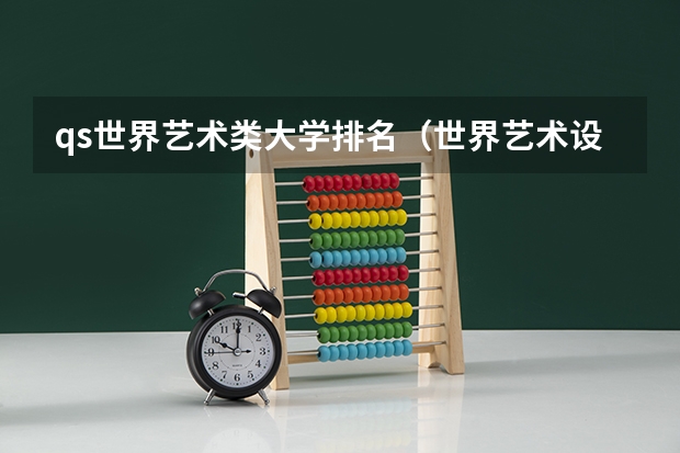 qs世界艺术类大学排名（世界艺术设计类大学排名一览表）