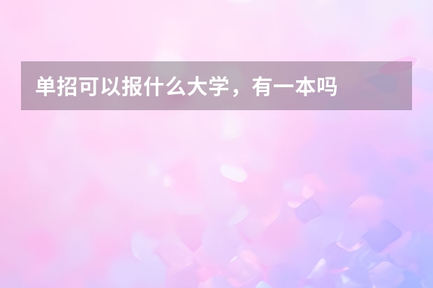 单招可以报什么大学，有一本吗