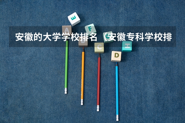 安徽的大学学校排名（安徽专科学校排名）