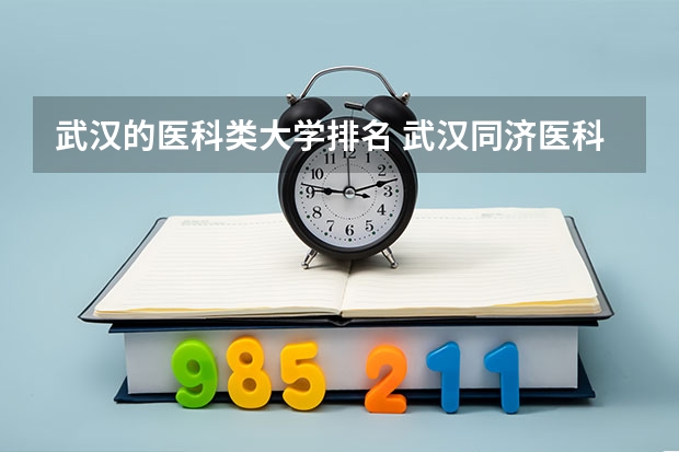 武汉的医科类大学排名 武汉同济医科大学排名全国第几