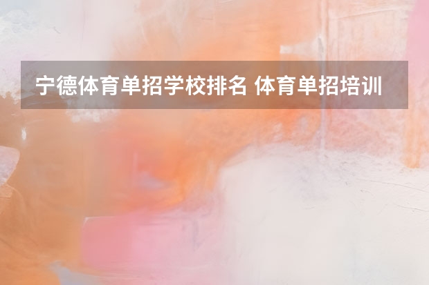 宁德体育单招学校排名 体育单招培训机构排名