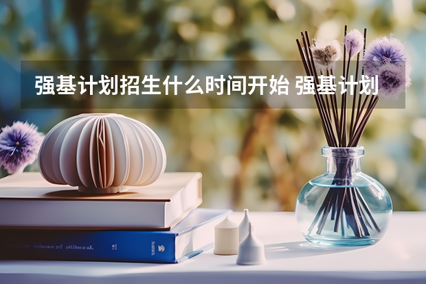 强基计划招生什么时间开始 强基计划几月份报名