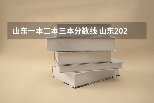 山东一本二本三本分数线 山东2023一本二本三本的分数线