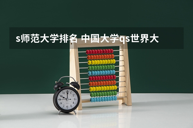 s师范大学排名 中国大学qs世界大学排名