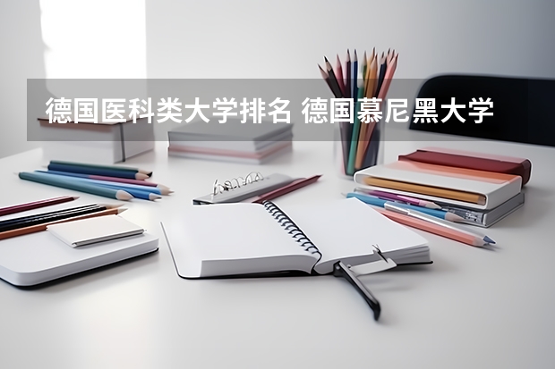 德国医科类大学排名 德国慕尼黑大学世界排名