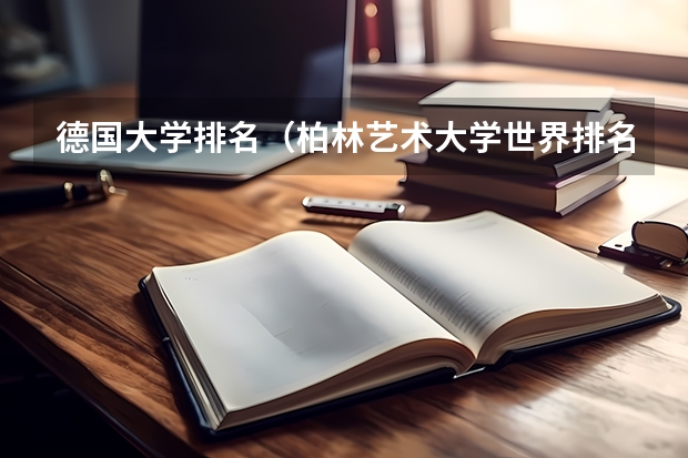 德国大学排名（柏林艺术大学世界排名）