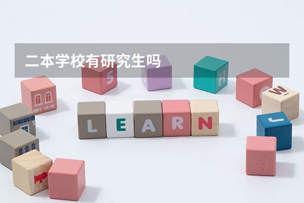 二本学校有研究生吗