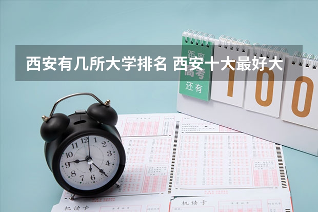 西安有几所大学排名 西安十大最好大学排名
