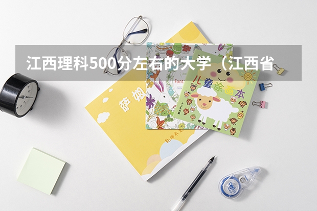 江西理科500分左右的大学（江西省公办大学排名及分数线）