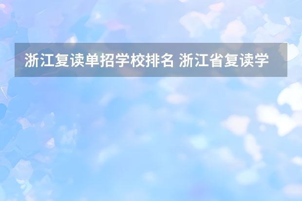浙江复读单招学校排名 浙江省复读学校排行榜