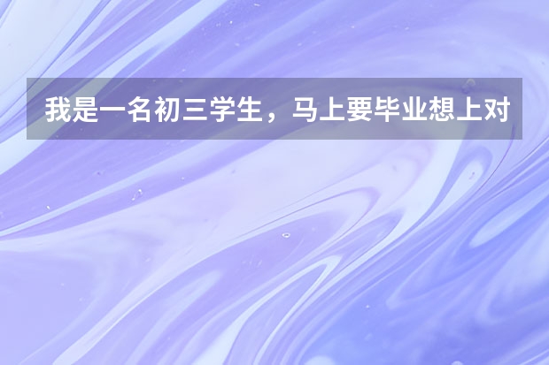 我是一名初三学生，马上要毕业想上对口单招班。。请问南京有哪些职高、职业中专、中专有对口单招班?
