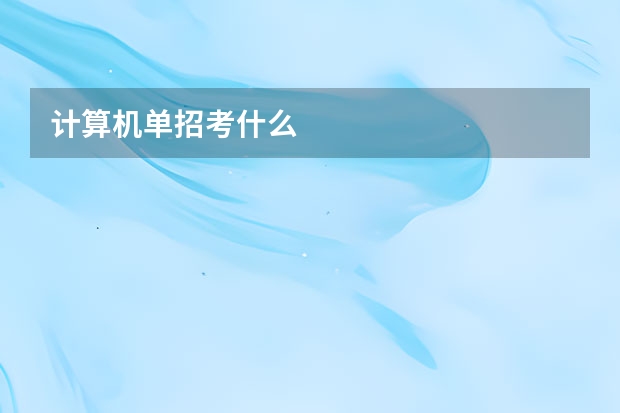 计算机单招考什么